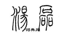 陳墨湯磊篆書個性簽名怎么寫