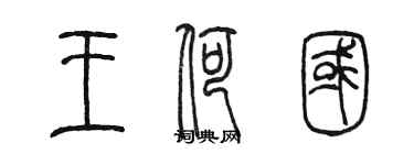 陳墨王荷國篆書個性簽名怎么寫