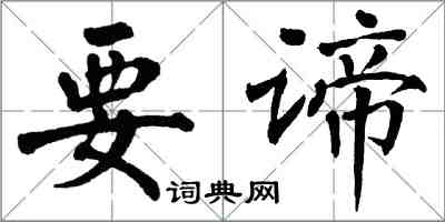 翁闓運要諦楷書怎么寫