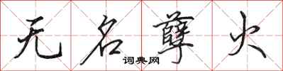 田英章無名孽火行書怎么寫