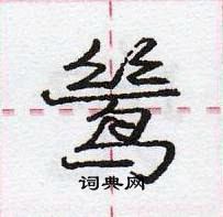 龐中華寫的硬筆行書鷥