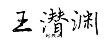 曾慶福王潛淵行書個性簽名怎么寫