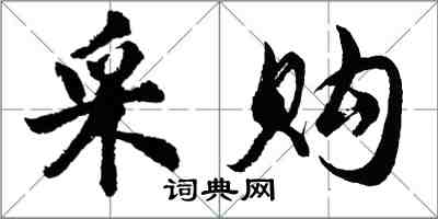 胡問遂採購行書怎么寫