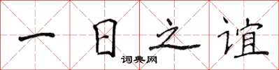 侯登峰一日之誼楷書怎么寫
