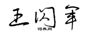 曾慶福王閃軍草書個性簽名怎么寫