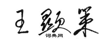 駱恆光王顯策草書個性簽名怎么寫