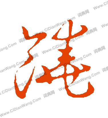 草書韻會寫的饒