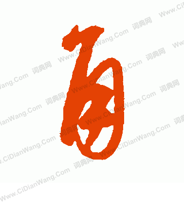 康里子山寫的角