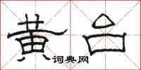 駱恆光黃台隸書怎么寫