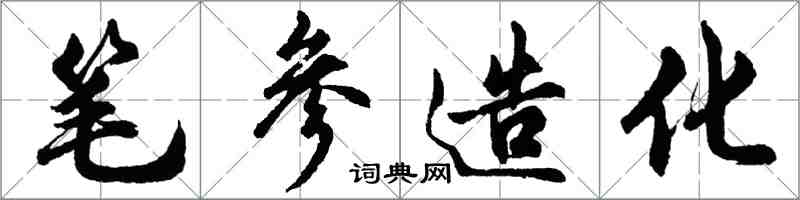 胡問遂筆參造化行書怎么寫