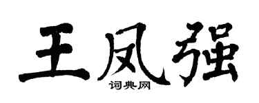 翁闓運王鳳強楷書個性簽名怎么寫