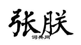 翁闓運張朕楷書個性簽名怎么寫