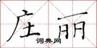 黃華生莊麗楷書怎么寫