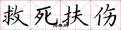丁謙救死扶傷楷書怎么寫