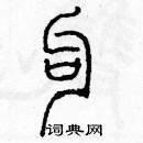 余巨力寫的硬筆篆書勾