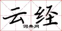 周炳元雲經楷書怎么寫