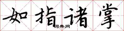 周炳元如指諸掌楷書怎么寫