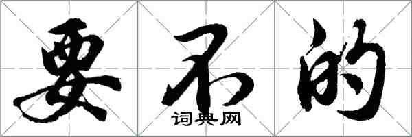 胡問遂要不的行書怎么寫