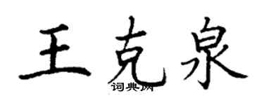 丁謙王克泉楷書個性簽名怎么寫