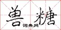 侯登峰獸糖楷書怎么寫