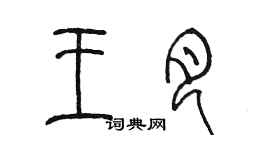 陳墨王月篆書個性簽名怎么寫