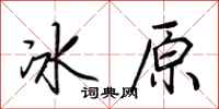 荊霄鵬冰原行書怎么寫