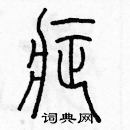 余巨力寫的硬筆篆書症