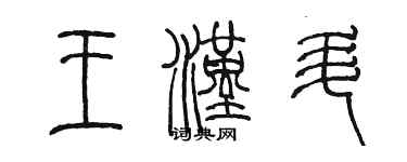 陳墨王漢升篆書個性簽名怎么寫