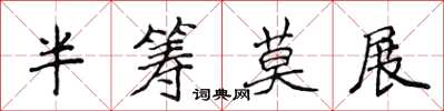侯登峰半籌莫展楷書怎么寫