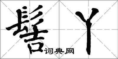 翁闓運髻丫楷書怎么寫