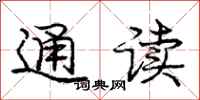 龐中華通讀行書怎么寫
