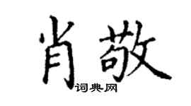 丁謙肖敬楷書個性簽名怎么寫