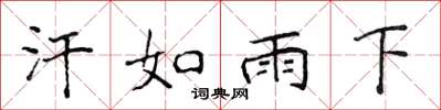 侯登峰汗如雨下楷書怎么寫