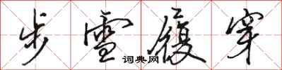 駱恆光步雪履穿行書怎么寫
