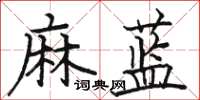 駱恆光麻藍楷書怎么寫