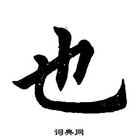 任政在楷書結構中寫的也