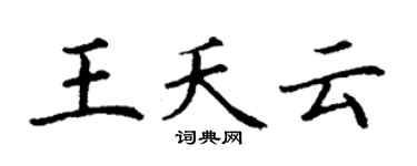 丁謙王夭雲楷書個性簽名怎么寫