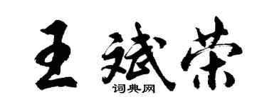 胡問遂王斌榮行書個性簽名怎么寫