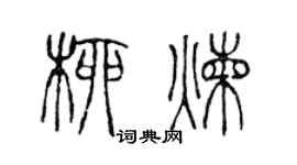 陳聲遠柳煉篆書個性簽名怎么寫