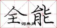 龐中華全能楷書怎么寫