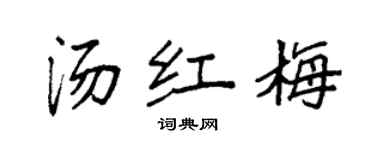 袁強湯紅梅楷書個性簽名怎么寫