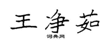 袁強王淨茹楷書個性簽名怎么寫