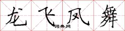 侯登峰龍飛鳳舞楷書怎么寫