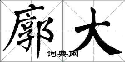 翁闓運廓大楷書怎么寫