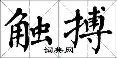 翁闓運觸搏楷書怎么寫