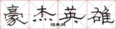 駱恆光豪傑英雄隸書怎么寫