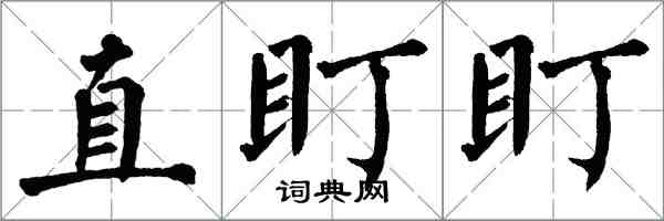 翁闓運直盯盯楷書怎么寫