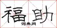 駱恆光福助隸書怎么寫