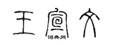 陳聲遠王宣文篆書個性簽名怎么寫