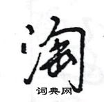 王旻寫的硬筆行書淘